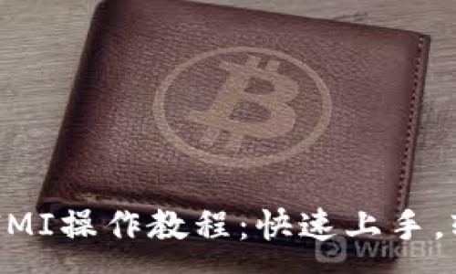 :
TP钱包挖矿MIMI操作教程：快速上手，轻松赚取收益！