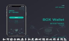 如何安全地在手机更换时转移比特币钱