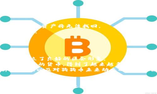 bias/bias
狗狗币钱包,加密货币钱包,狗狗币,数字货币投资/guanjianci

狗狗币钱包的概述
狗狗币（Dogecoin）作为一种起源于网络文化并逐渐发展的加密货币，因其亲民的形象和活泼的社区而备受欢迎。狗狗币钱包的功能是为用户提供安全、便捷的存储与交易途径。与其他加密货币钱包相比，狗狗币钱包通常以其易用性和友好的界面吸引用户。本文将详细介绍狗狗币钱包的功能、类型、推荐方案，以及如何选择合适的钱包。

狗狗币钱包的类型
在选择狗狗币钱包时，用户可以根据需求选择不同类型的钱包。主要有以下几种类型：
ul
    listrong热钱包/strong：也称在线钱包，这类钱包通过互联网提供服务。优点是使用方便，便于随时交易；缺点是由于与网络连接，安全性相对较低。/li
    listrong冷钱包/strong：冷钱包是离线存储、相对安全的钱包，适合长期持有投资。用户需手动管理私钥，操作不便，但保证了资产的安全。/li
    listrong手机钱包/strong：这类钱包特别适合日常交易，用户可以通过手机随时转账或查看余额。手机钱包通常具备简单的操作界面和便捷的用户体验。/li
    listrong硬件钱包/strong：极高安全性的钱包，通常是一个USB设备。它在物理上隔离私钥，适合大额资产的长期保管。/li
    listrong桌面钱包/strong：桌面钱包是在电脑上安装的软件，用户可以使用其进行狗狗币的存储和交易，安全性较高，但依赖于用户的操作习惯。/li
/ul

选择狗狗币钱包时需要考虑的因素
在选择狗狗币钱包时，用户需要考虑多个方面，包括安全性、使用方便性、费用和兼容性等。以下逐一解析：
ul
    listrong安全性/strong：钱包的安全性是最重要的考量因素之一。用户应选择提供多种安全措施的钱包，例如双重认证、私钥离线存储等。/li
    listrong使用方便性/strong：用户界面友好性直接影响使用体验。对于新手用户，选择简单易用的钱包更为重要。/li
    listrong费用/strong：在进行交易时，不同钱包的手续费可能有所不同。用户应当清楚不同钱包的费用结构。/li
    listrong兼容性/strong：部分钱包可能只支持特定操作系统或平台的设备，用户在选择时需要确保钱包能够与自己的设备兼容。/li
/ul

常见问题Q</div>
              </div>
            </div>
          </div>
        </div>
      </div>
      <div class=