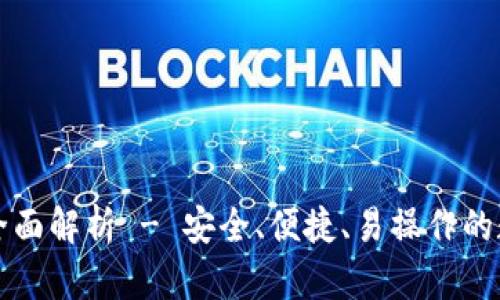 TP钱包担保交易全面解析 - 安全、便捷、易操作的数字资产交易方式