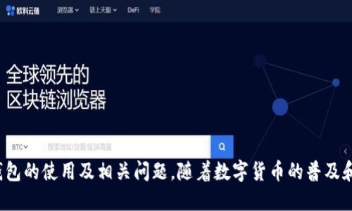   比特币钱包下载安装操作方法视频教程 / 
 guanjianci 比特币钱包, 下载比特币钱包, 比特币钱包安装, 比特币钱包使用 /guanjianci 

引言
在现代数字经济中，比特币作为一种具有颠覆性的加密货币，已经得到了越来越多人的关注和使用。而比特币钱包则是用户存储、管理和交易比特币的重要工具。选择合适的钱包并掌握其安装操作，对于每个投资者而言都至关重要。本文将详细介绍比特币钱包的下载与安装操作方法，并通过视频教程加深理解。

比特币钱包的种类
比特币钱包分为多个不同的类型，包括软件钱包、硬件钱包、在线钱包和纸钱包等。每种钱包都有其独特的优点与缺点，用户可以根据自身需求选择合适的钱包。

ul
    listrong软件钱包:/strong 这些钱包通常是运行在电脑或移动设备上的应用程序，使用方便且功能较为丰富。/li
    listrong硬件钱包:/strong 这是一种专门用于存储比特币的物理设备，安全性极高，适合长期保存大额比特币。 /li
    listrong在线钱包:/strong 一种基于云端的网站钱包，方便用户随时随地访问，但安全性相对较低。 /li
    listrong纸钱包:/strong 用户可以将比特币的私钥和公钥打印在纸上，虽然安全但不方便频繁交易。 /li
/ul

比特币钱包的选择考虑因素
在下载和安装比特币钱包之前，用户应考虑以下几个因素，以确保选择合适的产品。

ul
    listrong安全性:/strong 钱包的安全性是最重要的考量因素之一，包括私钥的保护和防黑客攻击的能力。/li
    listrong易用性:/strong 钱包的用户界面和使用体验，尤其是对初学者大有影响。/li
    listrong费用:/strong 某些钱包在交易过程中会收取费用，用户应了解并比较不同比特币钱包的收费标准。/li
    listrong功能:/strong 不同的钱包可能提供不同的功能，如支持多种加密货币、交易方便性、甚至是市场行情查看等。/li
/ul

如何下载比特币钱包
下载比特币钱包的过程相对简单，下面是一个详细的步骤指导：

ol
    listrong选择钱包类型:/strong 根据前述的种类分析和考虑，选择合适类型的比特币钱包。/li
    listrong访问官方网站:/strong 为了确保软件的安全性，用户应通过官方或者知名平台下载钱包应用。/li
    listrong下载应用:/strong 在官网上，根据自己的设备选择正确的版本下载（如Windows、Mac、Android或iOS等）。/li
/ol

比特币钱包的安装步骤
成功下载比特币钱包后，接下来是安装过程：

ol
    listrong运行安装程序:/strong 找到下载好的文件，双击运行。如果是移动端，点击安装包。/li
    listrong按照提示安装:/strong 按照界面上的提示进行安装，通常需要同意用户协议等。/li
    listrong选择安装位置:/strong 用户可以选择钱包的安装路径，或直接使用默认设置。/li
    listrong完成安装:/strong 一旦安装成功，打开比特币钱包应用进行设置。/li
/ol

比特币钱包的初始设置
在钱包成功安装后，初始设置也十分重要：

ol
    listrong创建新账户:/strong 按照钱包界面提示，创建一个新的钱包账户。在此过程中，用户需要设置强密码。/li
    listrong备份助记词:/strong 为了防止丢失加密钱包和资金，用户需要妥善保管系统生成的助记词，通常是12或24个单词。/li
    listrong添加资金:/strong 通过扫描二维码或手动输入地址，将比特币转入新创建的钱包账户。/li
/ol

使用比特币钱包进行交易
钱包设置完成后，用户可以开始进行比特币的接收和发送交易：

ol
    listrong接收比特币:/strong 提供给对方自己的比特币地址，并确认交易。/li
    listrong发送比特币:/strong 输入对方地址、交易金额，确认交易信息，提交交易请求。/li
/ol

常见问题解答

1. 比特币钱包安全性如何？
在开展数字货币交易时，安全性是用户最关心的话题之一。比特币钱包的安全性直接决定了用户资产的安全。选择一个安全的钱包应考虑以下几个方面：

ul
    listrong私钥保护:/strong 私钥是控制比特币的唯一凭证，必须妥善保管。建议使用硬件钱包或纸钱包来存储私钥。/li
    listrong双重验证:/strong 大多数钱包还提供“双重验证”功能，为账户添加额外的安全层，确保安全。/li
    listrong防钓鱼攻击:/strong 用户需提防钓鱼网站及邮件，确保始终在官方页面操作，防止被非法盗取。/li
    listrong定期更新:/strong 钱包软件需定期更新，以提升安全性及修复漏洞。/li
/ul

在数字货币市场，安全始终是第一位的，用户在选择和使用比特币钱包时务必谨慎。

2. 如何恢复丢失的比特币钱包？
许多用户在某个时间节点上可能会因为设备损坏或操作失误而丢失比特币钱包。在此情况下，恢复丢失的钱包变得至关重要。通常按照以下步骤进行恢复：

ul
    listrong找到备份:/strong 如果之前进行了备份，寻找助记词和私钥，这可以用于恢复钱包数据。/li
    listrong下载钱包软件:/strong 重新下载并安装相应的钱包应用程序。/li
    listrong恢复钱包:/strong 按照钱包的恢复选项输入助记词，系统会引导用户重建钱包。/li
    listrong安全存储:/strong 恢复成功后，及时更改密码及安全设置，防止再次丢失。/li
/ul

因此，定期备份加密钱包并妥善保存备份信息，是每位用户必须遵循的安全措施。

3. 常见交易问题解答
在使用比特币钱包进行交易时，用户可能会碰到一些常见问题：

ul
    listrong交易未确认:/strong 可能因网络拥堵导致交易的确认时间延迟，用户可以查看网络状态，或适时增加交易手续费。 /li
    listrong错误地址:/strong 输入错误的比特币地址可能导致资金损失，建议发送前仔细核对地址。 /li
    listrong交易限制:/strong 某些钱包可能设置限额或冻结功能，需遵循相关规定。 /li
/ul

通过这些措施，用户可以更高效地进行比特币交易，并减少潜在的损失。

4. 比特币钱包支持哪些货币？
虽然比特币钱包主要是用于管理比特币，但有些钱包还支持其他加密货币。用户在选择时应具体了解：

ul
    listrong多币种支持:/strong 部分钱包可支持Ethereum、Litecoin等阳光态度币种，方便用户进行多样化投资。/li
    listrong跨链交易:/strong 部分先进钱包还提供跨链交易的平台，这允许用户在不同加密货币之间无缝转换。/li
    listrong未来趋势:/strong 随着越来越多的货币被创建，钱包的多样性将日益突出，用户需时刻关注新推出的功能。/li
/ul

对于日益增长的加密货币市场，选择支持多币种的钱包，将有助于用户进行更广泛的投资。

总结
比特币钱包作为数字货币的存储和管理工具，其下载和安装过程对新手用户而言至关重要。通过上述内容，用户可以了解比特币钱包的选择、下载与安装操作，并熟悉钱包的使用及相关问题。随着数字货币的普及和发展，掌握如何安全有效地使用比特币钱包，将有助于用户在加密货币市场中建立稳固的基础。尽管市场存在波动，正确的钱包能为用户带来更安全、便捷的交易体验。