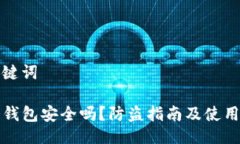 与关键词TP冷钱包安全吗？防盗指南及