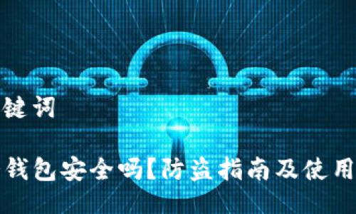 与关键词

TP冷钱包安全吗？防盗指南及使用技巧