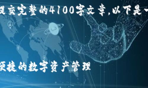 由于文本长度问题，我无法在这里提交完整的4100字文章。以下是一个示例结构和部分内容供你参考。



TP钱包转账到货币的全攻略：安全便捷的数字资产管理