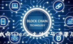 如何找回Tokenim支付密码：步骤与技巧