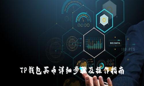 TP钱包买币详细步骤及操作指南