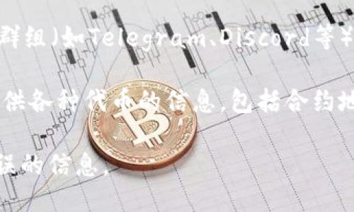 要找到Tokenim地址或其它相关信息，你可以通过以下几种方式进行查找：

1. **官方网站**：访问Tokenim的官方网站，通常在官网上会提供官方的合约地址、社交媒体信息和其它重要链接。

2. **区块链浏览器**：使用区块链浏览器（如Etherscan或BscScan）搜索Tokenim的名称或其合约地址，以获取确认的信息。

3. **社交媒体和社区**：加入Tokenim的官方社交媒体群组（如Telegram、Discord等），在这些平台上也会有人提供合约地址和其它相关信息。

4. **加密货币资讯网站**：许多加密货币资讯网站会提供各种代币的信息，包括合约地址。

请确保你获取的信息来自可靠的来源，以避免诈骗或错误的信息。