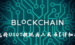 如何通过TP钱包将USDT提现为人民币？详