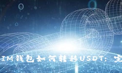 ### IM钱包如何转移USDT: 完整指南