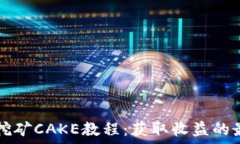   TP钱包挖矿CAKE教程：获取收益的最佳
