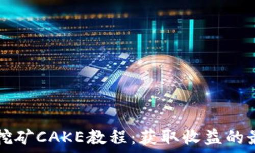   
TP钱包挖矿CAKE教程：获取收益的最佳指南