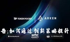 Tokenim广告：如何通过创新策略提升品