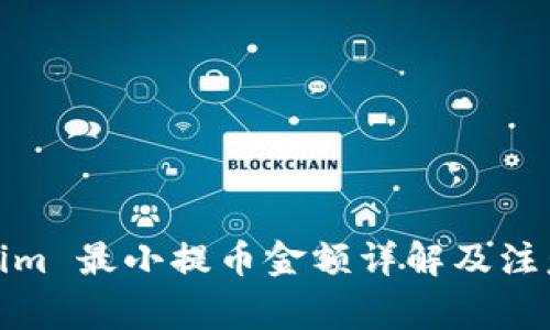 Tokenim 最小提币金额详解及注意事项