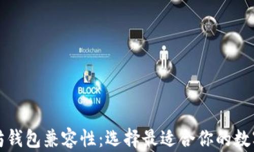 
全面解析以太坊钱包兼容性：选择最适合你的数字资产管理工具