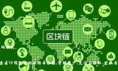 如何查看TP钱包中的比特币余额及其管