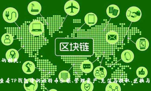 如何查看TP钱包中的比特币余额及其管理技巧
TP钱包, 比特币, 余额查询, 数字资产管理/guanjianci

什么是TP钱包？
TP钱包是一种支持多种数字货币的移动钱包，用户可以通过它管理和交易各种加密资产。作为当前最受欢迎的加密货币支付和存储工具之一，TP钱包以其便捷、安全的特点吸引了大量用户。用户不仅可以在TP钱包中查看和管理比特币余额，还可以进行交易、兑换和资产管理。

如何查看TP钱包中的比特币余额
查看TP钱包中的比特币余额十分简单，用户只需打开TP钱包应用，进入资产页面，即可看到各类数字资产的余额，包括比特币。具体步骤如下：
ol
    li下载并安装TP钱包应用，完成账户注册和登录。/li
    li进入钱包的“资产”页面，系统会自动显示所有支持的加密货币。/li
    li在列表中找到比特币（BTC），即可查看当前余额。/li
/ol
同时，还可以查看具体交易记录，帮助用户更好地管理自己的数字资产。

如何管理TP钱包中的比特币资产
有效管理比特币资产可以帮助用户最大化投资潜力，尽量减少风险。以下是一些管理技巧：
ul
    listrong定期检查余额：/strong建议用户定期查看比特币余额和历史交易记录，以确认是否有异常活动。/li
    listrong设置安全措施：/strong开启双重身份验证，并定期更换密码，增加账户安全性。/li
    listrong关注市场动态：/strong保持对比特币市场动态的关注，以便及时做出投资决策。/li
    listrong合理分配资产：/strong在TP钱包中不仅仅持有比特币，还可以考虑其他数字资产的配置。/li
/ul

与TP钱包相关的常见问题

1. TP钱包支持哪些类型的数字资产？
TP钱包支持多种数字资产，除了比特币外，还包含以太坊、莱特币、TRON等主流货币。此外，TP钱包也支持许多热门的ERC-20代币，使用户能够方便地管理不同类型的加密资产。
对于许多数字货币投资者来说，能够在同一个平台上管理多种资产是非常便捷的。用户可以根据市场需求进行资产的交易和兑换，而不必频繁切换钱包或者平台。
此外，TP钱包还不定期增加对新数字资产的支持，用户可以留意官方公告，及时获取最新信息。通过这一功能，用户可以在快速变化的加密市场中保持竞争力，抓住合适的投资机会。

2. TP钱包安全吗？
安全性是用户关注的重中之重，TP钱包采用多重加密技术和安全措施，致力于保护用户的数字资产安全。首先，TP钱包支持采用私钥离线存储，这大大降低了被黑客攻击的风险。
其次，TP钱包实现了多重身份验证，通过短信、邮箱、甚至生物识别等多种身份验证手段来确保账户安全。这些安全措施增加了账户被盗的难度，保障了用户的资产安全。
然而，尽管TP钱包采取了多项安全措施，用户仍需加强自我保护。建议使用复杂的密码，不要将私钥透露给任何人，并定期对钱包中的资产进行备份，以免因为个人失误而造成损失。

3. 如何进行比特币的充值和提取？
充值和提取比特币的操作相对简单，用户可以通过以下步骤进行：
h4充值比特币/h4
ol
    li登录TP钱包，进入“资产”页面，选择比特币。/li
    li点击“充值”，生成一个比特币地址。/li
    li将此地址分享给付款方，或使用此地址从其他钱包转账比特币。/li
/ol
h4提取比特币/h4
ol
    li在资产页面选择比特币，点击“提取”。/li
    li输入提取地址和金额，确认信息无误。/li
    li输入支付密码，确认提取请求。/li
/ol
上述步骤完成后，用户即可成功进行比特币的充值与提取。同时，建议在进行大额交易时，多次确认提取地址，避免因地址错误导致资产损失。

4. TP钱包如何进行资产的兑换和交易？
TP钱包提供了便捷的资产兑换和交易功能，用户可以在应用内部直接完成比特币与其他加密货币之间的交易，操作流程如下：
h4资产兑换步骤/h4
ol
    li进入TP钱包的“兑换”界面，选择要兑换的资产类型和数量。/li
    li选择兑换的目标资产，并确认兑换比率。/li
    li确认无误后，提交交易请求，系统会自动处理。/li
/ol
TP钱包的交易过程非常简便，一般只需几分钟即可完成。需要特别注意的是，用户在进行资产兑换时需清楚了解市场行情和相关手续费，以避免不必要的损失。

总结
TP钱包作为一款多功能的数字资产管理工具，为用户提供了一系列便捷的功能来管理比特币和其他数字资产。通过本篇文章的介绍，相信用户对如何查看TP钱包中的比特币余额、管理资产、充值与提取、兑换与交易都有了更为清晰的认识。无论是初学者还是专业投资者，掌握这些技巧可以帮助用户更有效率地进行数字货币交易和投资，更好地实现财务目标。