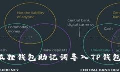 如何将小狐狸钱包助记词导入TP钱包：