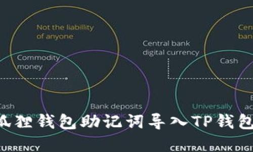 如何将小狐狸钱包助记词导入TP钱包：完整指南