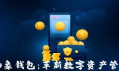 以太坊的抽象钱包：革新数字资产管理