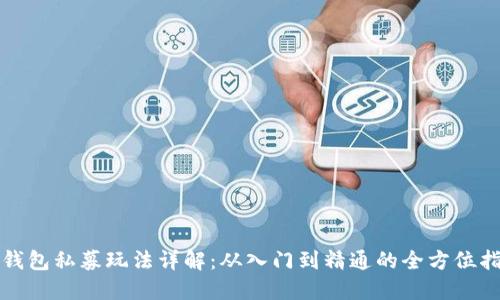 TP钱包私募玩法详解：从入门到精通的全方位指南