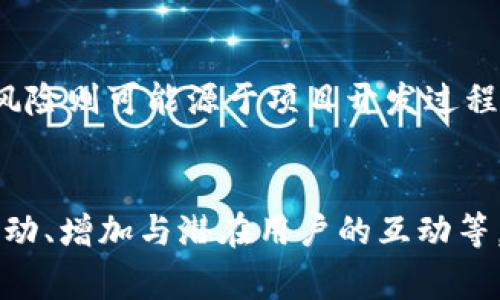 关于“tokenim的代币会不会卖不了”的问题，首先需要明确的是，加密货币市场的波动性和不确定性是非常大的，影响代币流动性和可交易性的因素也相对复杂。以下是对这个问题的详细探讨。

1. Tokenim代币的市场背景

Tokenim作为一种加密货币，其价值和流动性受到多种因素的影响。这些因素包括项目的市场需求、技术支持、流通量、市场情绪以及整个加密货币市场的动态等。了解Tokenim代币的市场背景是判断其未来能否卖出的重要前提。

Tokenim是否能顺利进入市场并受到用户的认可，直接影响其代币的交易量和价格。例如，如果Tokenim的项目背景强大，有着明确的使用场景，并得到了社区的支持和投资者的关注，那么代币的流动性相对较好，卖出代币的可能性也会增大。

2. 代币的流动性与交易所的选择

代币的流动性是指市场中可以买卖的代币数量。如果一个代币在多个交易所上市，并且交易量较大，投资者在需要时出售代币的机会就相对较多。而如果Tokenim只在少数小型交易所上市，甚至没有上市，那么其流动性和卖出能力便会受到很大的限制。

此外，交易所的选择也是一个关键因素。大型、知名的交易所通常有着较高的流动性，用户更容易在这些平台上进行交易。而对于小型交易所而言，可能因为用户基数少、交易量低导致票的市场需求不足，因此在这类交易所上交易的困难性会增加。

3. 循环流通的策略与应用场景

Tokenim的代币如果具备良好的应用场景，那么其需求动态会促进用户的持有和交易。比如，如果Tokenim被广泛应用于某个特定行业或者支持某种新技术，那么市场用户的认可度就会提高，进而推动代币的流动性增强。

同时，项目方可以通过合理的代币经济模型，设定合适的奖励机制、回购策略等来增加代币的流通性。这些措施能促进用户的交易意愿，从而降低代币卖不出去的风险。

4. 市场波动及情绪的影响

金融市场是由参与者的预期和情绪共同驱动的。在加密货币市场尤其如此，Tokenim的代币也受整个市场情绪的影响。假如市场整体呈现下行趋势，很多投资者会选择抛售资产，可能导致Tokenim的代币需求降低，从而影响其卖出能力。

反之，如果市场情绪高涨，投资者对Tokenim的未来持乐观态度，那么代币的需求会迅速增加，这样就可能实现代币的顺利售卖。

5. 社区支持与项目透明度

项目的社区支持和透明度也是影响Tokenim代币能否成功交易的重要因素。一个活跃、积极的社区能够为项目带来更多的用户和支持者。而项目团队的透明度则能增加投资者的信任度，从而刺激更多的买盘。

假如Tokenim团队能够清晰地向投资者传达项目目标、技术进步和市场动向，那么用户在决定抛售或持有代币时的信心会更足。因此，建设良好的社区关系，增强与投资者之间的互动与沟通都是提升代币流动性的重要措施。

6. 潜在风险与防范措施

虽然我们上面分析了Tokenim代币的多种潜在卖出可能性，但投资者在参与时也不能忽视潜在的风险。这包括项目本身可能存在的技术问题、市场监管的变化、竞争对手的威胁等。

为了防止代币无法顺利出售，投资者应考虑分散投资、合理安排持仓比例、监控市场动态等措施。同时，及时获取项目更新与市场分析也能帮助投资者相对从容地应对风险。

7. 结论

综合来看，Tokenim代币会不会卖不了并没有一个确切的答案，而是要结合市场环境、项目背景、社区支持、流动性等多方面综合判断。如果能够有效提升代币的流动性和市场认可度，Tokenim的代币在市场中的可交易性将显著增强。

常见问题解答

1. Tokenim代币为什么可能会失去市场需求？
Tokenim代币失去市场需求的可能性通常与项目的实用性、技术革新以及市场竞争有关。如果竞争对手提供更好的技术方案或应用体验，Tokenim可能会失去用户。此外，如果项目方未能持续更新和维护其技术，用户也可能转向其他项目。

2. 如何判断Tokenim代币的流动性？
判断Tokenim代币的流动性，用户可以关注其在各大交易所的交易量、持有用户数以及价格波动情况。通常，交易量高且价格稳定的代币流动性较好。

3. 投资Tokenim代币需要考虑哪些风险？
投资同类代币时，用户需考虑市场风险、技术风险和监管风险等。市场风险来源于加密货币市场的波动性，技术风险则可能源于项目开发过程中出现的问题，监管风险则与政府的政策变化密切相关。

4. 如何提高Tokenim的卖出成功率？
提高Tokenim的卖出成功率可以通过多种方式，例如增强社区的活跃度、提高代币的可见性、参与更多的市场活动、增加与潜在用户的互动等，均能够促进更多的人了解该代币，从而提高其流动性！