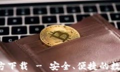 USDT20钱包官方下载 - 安全、便捷的数字