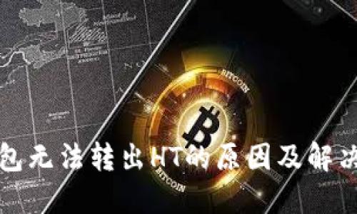 TP钱包无法转出HT的原因及解决方法