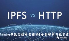 Tokenim钱包空投币靠谱吗？全面解析与