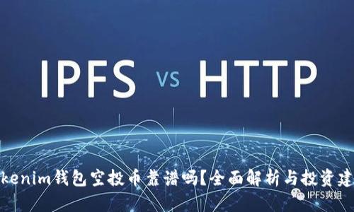 Tokenim钱包空投币靠谱吗？全面解析与投资建议