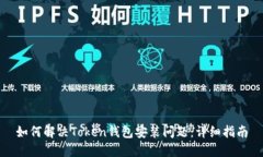 如何解决Token钱包安装问题：详细指南