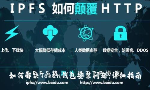 如何解决Token钱包安装问题：详细指南
