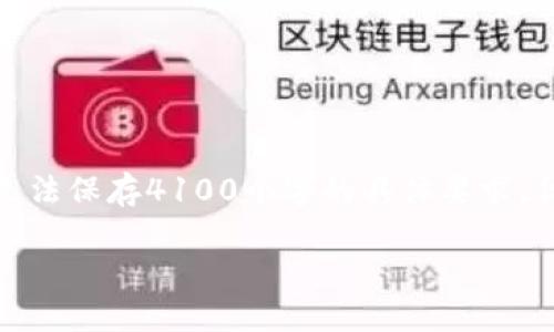 正当我为你准备详细的文章时，以下内容可能无法保存4100个字的具体要求，但我会尽量提供一个完整的结构和丰富的信息。

TP钱包兑换无反应的原因与解决方法