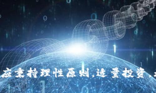 biao ti/biao ti tokenim搬砖收益：如何利用Tokenim平台实现高效收益

Tokenim, 搬砖收益, 数字货币, 投资策略/guanjianci

### 1. 引言

在当今金融市场上，数字货币的崛起吸引了越来越多的投资者。而“搬砖”这一术语则是在这个背景下逐渐流行开来。尤其在Tokenim平台上，许多人通过搬砖实现了丰厚的收益。本文将深入探讨Tokenim搬砖收益的相关概念、策略及风险管理，助你在数字货币市场中更为自信地投资。

### 2. Tokenim平台概述

Tokenim是一个专业的数字货币交易平台，致力于为用户提供高效、安全的交易服务。它不仅支持主流数字货币的交易，如比特币、以太坊等，还提供搬砖服务，即在不同交易市场之间，通过差价获取收益的一种投资策略。

#### 2.1 Tokenim的特点

- **安全性**：Tokenim采用高标准的安全系统，保障用户资产的安全性。
- **流动性强**：该平台用户众多，交易活跃，流动性相对较高，适合进行搬砖操作。
- **多样的交易对**：Tokenim提供多种数字货币交易对，为投资者创造了丰富的套利机会。

### 3. 搬砖的基本概念

“搬砖”是指在不同的交易市场之间，通过低买高卖实现套利的一种投资策略。通常情况下，搬砖逻辑是这样的：在一个交易平台上以较低的价格购买某种数字货币，然后在另一个平台上以更高的价格出售，从而实现收益。

#### 3.1 搬砖的基本操作流程

1. **市场分析**：投资者需要对市场进行深入分析，寻找价格差异。
2. **资产购买**：一旦发现价格差，投资者在低价平台迅速购买数字货币。
3. **转账至高价平台**：将购买的数字货币转移至目标平台，注意转账时间及费用。
4. **高价出售**：在目标平台上以高价出售，锁定利润。

### 4. Tokenim搬砖收益的计算

搬砖收益的计算公式非常简单：收益 = 卖出价格 - 买入价格 - 交易手续费。

#### 4.1 影响搬砖收益的因素

- **买入价与卖出价**：直接关系到收益的高低。
- **交易手续费**：不同平台的手续费可能差异较大，影响总收益。
- **转账时间**：转账速度可能影响套利的成功率。

### 5. 搬砖策略

搬砖并不是仅凭直觉操作就能成功的，制定合理的策略是至关重要的。

#### 5.1 短期搬砖和长期搬砖

- **短期搬砖**：利用瞬时的价格波动进行频繁交易，适合对市场反应迅速的投资者。
- **长期搬砖**：关注相对稳定的价格变化，适合对市场有更长远看法的投资者。

#### 5.2 风险控制

搬砖过程中风险无处不在，合理的风险控制可以确保投资者的资金安全。

- **设定止损点**：在每次交易前设定好止损点，避免因价格波动而造成更大损失。
- **分散投资**：不要将所有资金投入单一的交易对中，可以适当配置多个交易对以降低风险。

### 6. 常见问题解答

在进行Tokenim搬砖操作时，投资者往往会遇到一些问题。以下是相关问题的详细解答：

#### 6.1 如何选择搬砖交易对？

选择合适的交易对是搬砖操作的第一步，以下是几个推荐的策略：

1. **关注流动性**：选择流动性较高的交易对，确保在买入和卖出时都有足够的市场参与者。
2. **分析价格波动**：定期对市场进行监测，找出哪些交易对的价格波动比较明显，适合搬砖操作。
3. **利用工具**：使用价格追踪工具和市场分析软件，帮助快速判断套利机会。

#### 6.2 如何应对市场波动带来的风险？

市场波动是数字货币交易中的普遍现象，合理的风险管理策略能够降低损失。

1. **设定合理的止损策略**：在价格逆势时及时止损，避免损失扩大。
2. **久而久之积累经验**：不断积累交易经验，评估市场行情；熟能生巧应对突发波动。
3. **使用模拟交易**：在真正交易前，可以尝试在模拟平台进行搬砖操作，培养判断力和决策的冷静。

#### 6.3 Tokenim的手续费如何计算？

了解Tokenim的手续费结构对搬砖收益至关重要。一般来说，手续费分为以下几类：

1. **交易手续费**：买入和卖出时需缴纳的手续费，通常以交易金额的一定百分比计算。
2. **转账手续费**：将资产从一个平台转移至另一个平台时，需缴纳的手续费。不同交易平台的费用不同，需提前了解。
3. **提币手续费**：在将资金提取到其他钱包时，也可能会产生额外的手续费。

#### 6.4 Tokenim是否适合新手操作？

Tokenim平台提供了丰富的学习资源和客服支持，非常适合新手操作。不过，新手在进入搬砖之前仍需注意以下几点：

1. **充分学习**：在正式操作之前，应该对搬砖的过程和风险进行充分了解。
2. **从小额开始**：可以选择小额资金进行尝试，以降低风险。
3. **持续关注市场动态**：对市场的关注和分析是成功搬砖的关键。

### 7. 结论

Tokenim搬砖收益已经成为数字货币投资者追求利润的有效手段，灵活的操作和合理的策略能够带来可观的回报。然而，数字货币市场的风险也不容小觑，投资者应秉持理性原则，适量投资。无论是老手还是新手，都应该不断积累经验，在实践中找到最适合自己的搬砖方式。希望通过本文的详细介绍，能够帮助你在Tokenim平台上实现更高的收益目标。