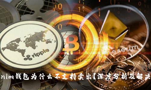 Tokenim钱包为什么不支持卖出？深度分析及解决方案