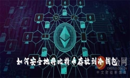  如何安全地将比特币存放到冷钱包