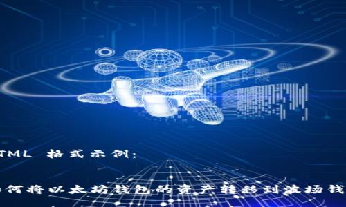 HTML 格式示例：


如何将以太坊钱包的资产转移到波场钱包