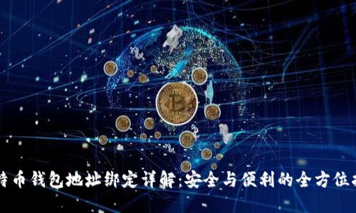 比特币钱包地址绑定详解：安全与便利的全方位指南