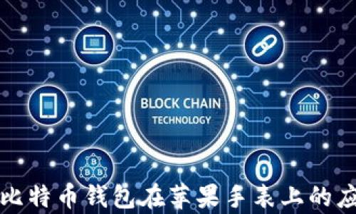 
全面解析比特币钱包在苹果手表上的应用与发展