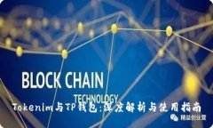 Tokenim与TP钱包：深度解析与使用指南