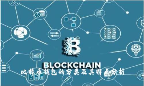 比特币钱包的分类及其特点分析