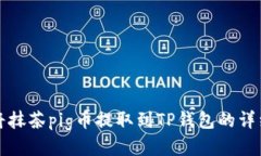 如何将抹茶pig币提取到TP钱包的详细指