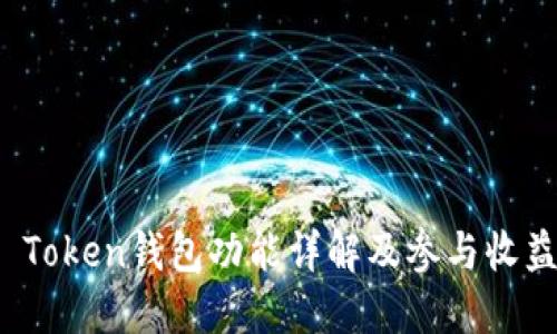 Plus Token钱包功能详解及参与收益策略