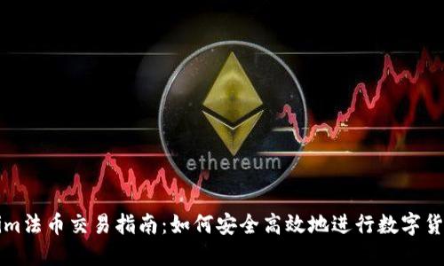Tokenim法币交易指南：如何安全高效地进行数字货币交易
