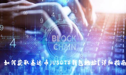  如何获取泰达币（USDT）钱包地址？详细指南