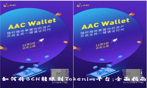 如何将BCH转账到Tokenim平台：全面指南