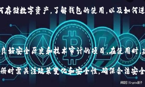 Tokenim 是一种区块链代币或项目，其注册和使用通常会受到特定规则和流程的限制。用户在决定注册 Tokenim 或类似产品时，需考虑以下几个方面：

### 注册流程

在注册 Tokenim 之前，用户需先了解该项目的平台。通常，注册流程包括以下步骤：

1. **访问官方网站**：首先，用户需要访问 Tokenim 的官方网站，确保信息的准确性和安全性。
2. **填写注册信息**：用户需要提供基本信息，如邮箱、用户名和密码。部分平台还要求进行身份验证。
3. **同意服务条款**：在完成注册之前，用户需阅读并同意服务条款和隐私政策。
4. **邮箱验证**：部分平台会向用户提供的邮箱发送验证链接，用户需点击链接完成注册。

### 是否可以随意注册

1. **根据地理位置限制**：某些地区可能因为法律法规的限制，禁止用户注册和参与特定的区块链项目。因此，用户需了解当地法律。
   
2. **年龄限制**：一些平台要求用户达到法定年龄（通常为18岁）才能注册。因此，年轻用户可能无法注册。
   
3. **身份认证**：在某些情况下，平台可能要求用户进行身份验证，以防止欺诈行为。因此，用户需提供身份证明文件。

### 安全性考虑

注册 Tokenim 时，用户需注意账号安全，包括：

- **强密码**：选择一个复杂的密码，避免使用常见的密码组合。
- **双因素认证**：启用双因素认证，以增加账号安全性。
  
### 使用 Tokenim 的注意事项

注册后，用户在使用 Tokenim 时，应注意以下几点：

- **保持信息更新**：保持个人信息的准确性，确保可以接收重要通知。
- **警惕诈骗**：避免在不明网站或链接上输入个人信息，谨防诈骗。
  
### 常见问题解答

#### 问题 1：Tokenim 的注册是否收费？

Tokenim 的注册过程通常是免费的。然而，交易、提取和其他有价服务可能会收取一定的费用。用户在使用前，建议查看相关费用政策。

#### 问题 2：如果我忘记 Tokenim 的密码，该怎么办？

如果用户忘记 Tokenim 的密码，可以通过平台官网的“忘记密码”链接来重置密码。通常，需要输入注册时的邮箱地址，系统会发送重置密码的邮件。用户需遵循邮件中的指示以完成密码重置。

#### 问题 3：使用 Tokenim 需要了解哪些技术知识？

使用 Tokenim 需要对基本的区块链和代币知识有一定了解。用户需知道如何存储数字资产，了解钱包的使用，以及如何进行交易。此外，了解关于代币经济学和市场波动的知识也会助于投资决策。

#### 问题 4：Tokenim 的安全性如何？

Tokenim 的安全性取决于其技术实现和团队的专业性。用户应选择那些拥有良好安全历史和技术审计的项目。在使用时，建议使用强密码和双因素认证，并定期检查账户活动，确保没有异常交易记录。

以上内容阐明了 Tokenim 的注册流程、安全注意事项和相关问题。用户在注册时需关注政策变化和安全性，确保合法安全地参与区块链生态。