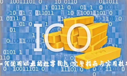 如何使用以太坊数字钱包：完整指南与实用技巧