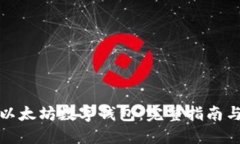 如何使用以太坊数字钱包：完整指南与