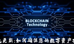 比特币钱包更新：如何确保您的数字资