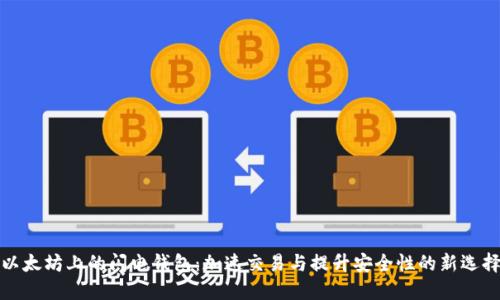 以太坊上的闪电钱包：加速交易与提升安全性的新选择